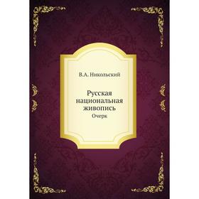 

Русская национальная живопись. Очерк. В. А. Никольский
