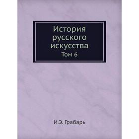 

История русского искусства. Том 6. И. Э. Грабарь