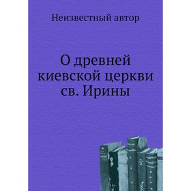 

О древней киевской церкви св. Ирины
