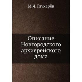 

Описание Новгородского архиерейского дома. М.Я. Глухарёв