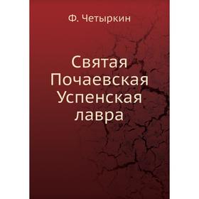 

Святая Почаевская Успенская лавра. Ф. Четыркин