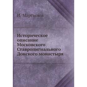 

Историческое описание Московского Ставропигиального Донского монастыря. И. Мартынов