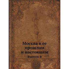 

Москва в ее прошлом и настоящем. Выпуск 8. Сборник