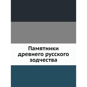 

Памятники древнего русского зодчества