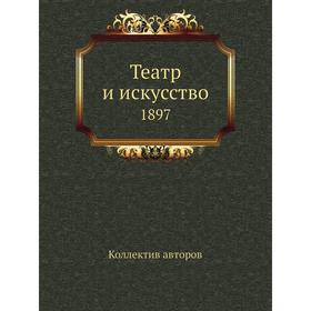 

Театр и искусство. 1897. Коллектив авторов