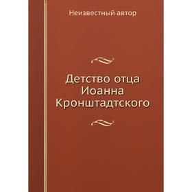 

Детство отца Иоанна Кронштадтского