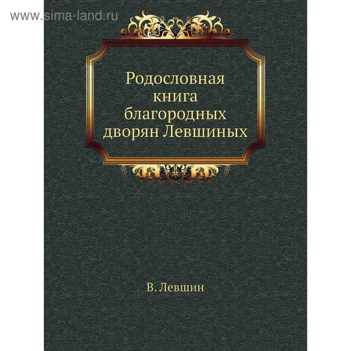 фото Родословная книга благородных дворян левшиных. в. левшин nobel press