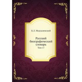

Русский биографический словарь. Том 17. Б. Л. Модзалевский