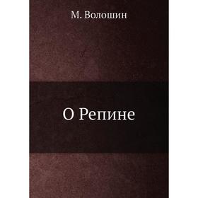 

О Репине. М. Волошин