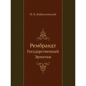 

Рембрандт. Государственный Эрмитаж. М. В. Доброклонский