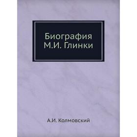 

Биография М. И. Глинки. А. И. Колмовский