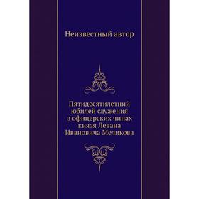 

Пятидесятилетний юбилей служения в офицерских чинах князя Левана Ивановича Меликова