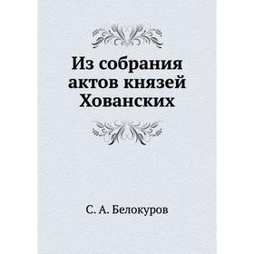 

Из собрания актов князей Хованских. С. А. Белокуров