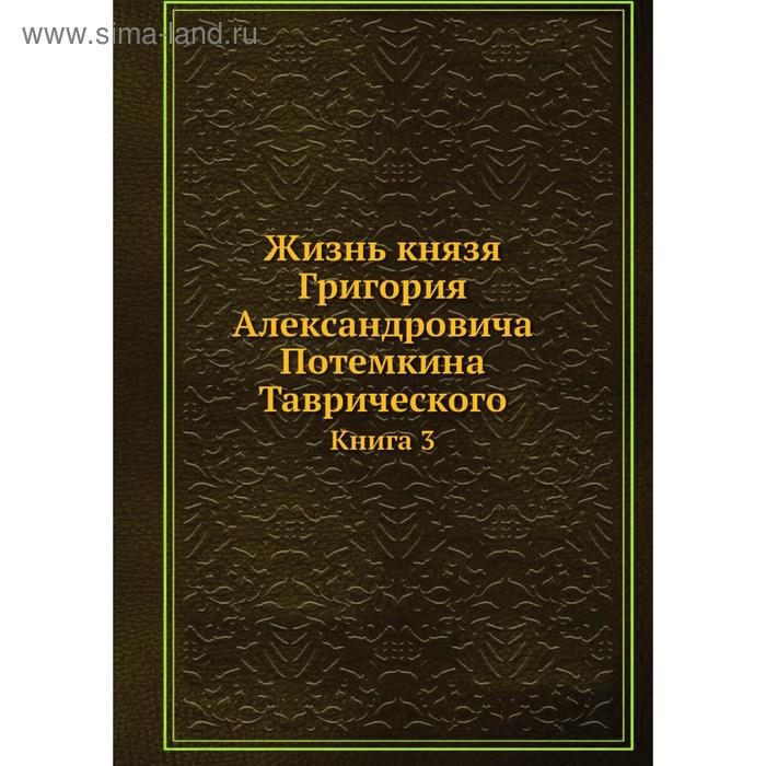 фото Жизнь князя григория александровича потемкина таврического. книга 3 nobel press