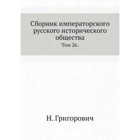 

Сборник императорского русского исторического общества. Том 26. Н. Григорович