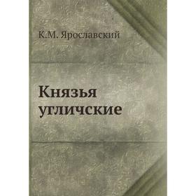 

Князья угличские. К. М. Ярославский