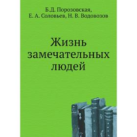 

Жизнь замечательных людей. Б. Д. Порозовская, Е. А. Соловьев, Н. В. Водовозов