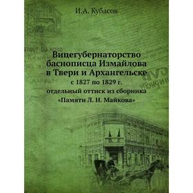 

Вицегубернаторство баснописца Измайлова в Твери и Архангельске. И. А. Кубасов
