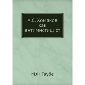 

А. С. Хомяков как антимистицист. М. Ф. Таубе
