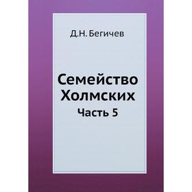 

Семейство Холмских. Часть 5. Д. Н. Бегичев