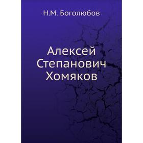 

Алексей Степанович Хомяков. Н. М. Боголюбов