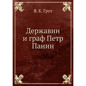 

Державин и граф Петр Панин. Я. К. Грот