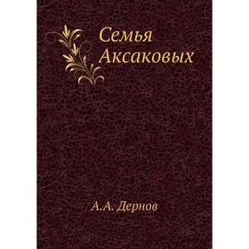 

Семья Аксаковых. А. А. Дернов