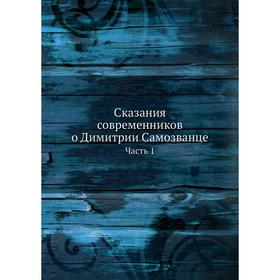 

Сказания современников о Димитрии Самозванце. Часть 1. Коллектив авторов