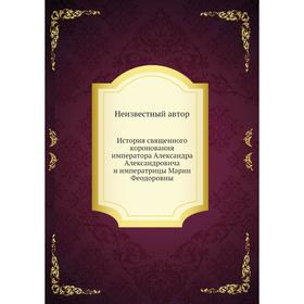 

История священного коронования императора Александра Александровича и императрицы Марии Феодоровны