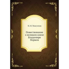 

Повествование о великом князе Владимире Первом. М. И. Максимов