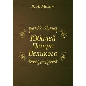 

Юбилей Петра Великого. В. И. Межов