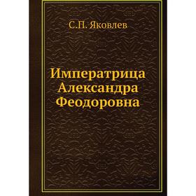 

Императрица Александра Феодоровна. С. П. Яковлев