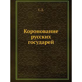 

Коронование русских государей. С. Д.