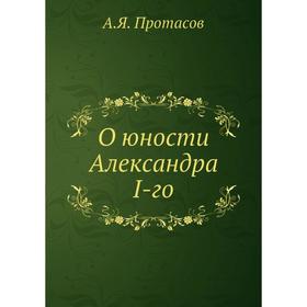 

О юности Александра I-го. А.Я. Протасов