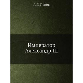 

Император Александр III. А. Д. Попов