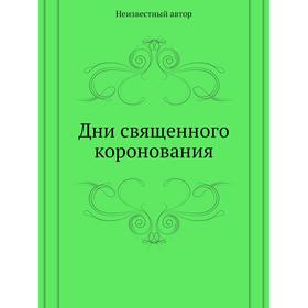 

Дни священного коронования