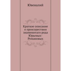 

Краткое описание о произшествии знаменитаго рода Юрьевых-Романовых. Ювеналий