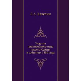 

Участие преподобного отца нашего Сергия в событиях 1380 года. Л. А. Кавелин