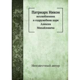 

Патриарх Никон. возлюбленник и содружебник царя Алексея Михайловича