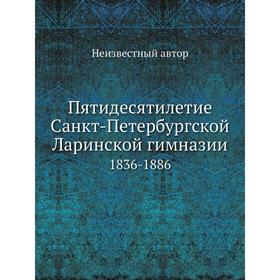 

Пятидесятилетие Санкт-Петербургской Ларинской гимназии. 1836-1886