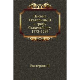 

Письма Екатерины II к графу Стакельбергу. 1773-1793. Екатерина II