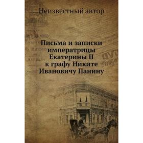 

Письма и записки императрицы Екатерины II к графу Никите Ивановичу Панину