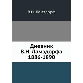 

Дневник В. Н. Ламздорфа (1886-1890). В. Н. Ламздорф