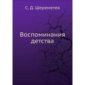 

Воспоминания детства. С. Д. Шереметев