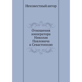 

Отношения императора Николая Павловича к Севастополю