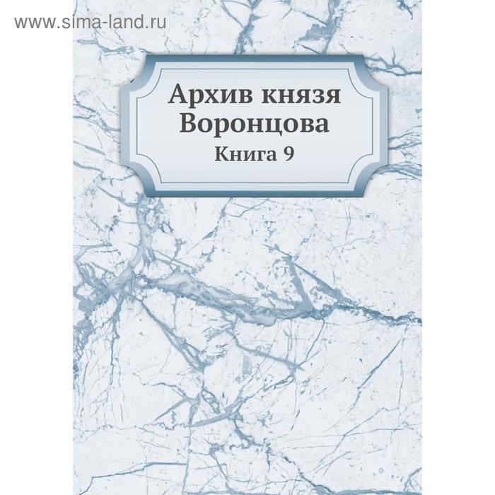 фото Архив князя воронцова. книга 9. п. и. бартенев nobel press