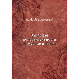 

Западная действительность и русские идеалы. А. И. Введенский