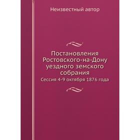 

Постановления Ростовского-на-Дону уездного земского собрания. Сессия 4-9 октября 1876 года