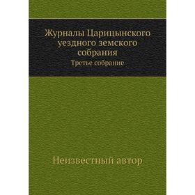 

Журналы Царицынского уездного земского собрания. Третье собрание