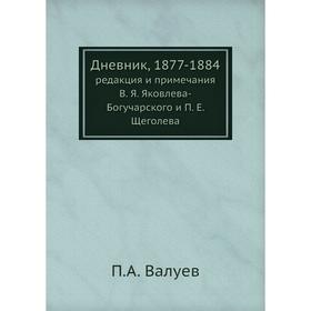 

Дневник, 1877-1884. редакция и примечания В. Я. Яковлева-Богучарского и П. Е. Щеголева. П. А. Валуев